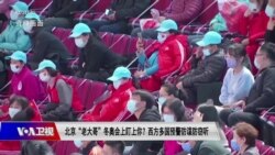 时事大家谈：北京 “老大哥”冬奥会上盯上你？西方多国预警防谍防窃听